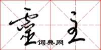 梁锦英灵主草书怎么写