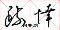 梁锦英疏悻草书怎么写