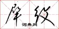 梁锦英犀纹草书怎么写