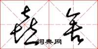 梁锦英喜舍草书怎么写