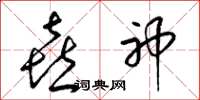 梁锦英喜神草书怎么写