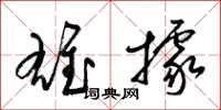 梁锦英雄据草书怎么写