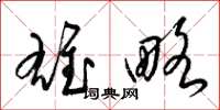 梁锦英雄略草书怎么写
