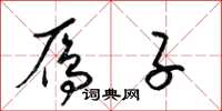 梁锦英雁子草书怎么写