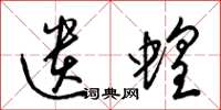 梁锦英遗蝗草书怎么写