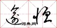 梁锦英逾恒草书怎么写