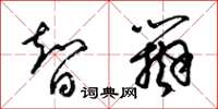 梁锦英智辩草书怎么写