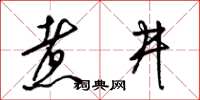 梁锦英煮井草书怎么写