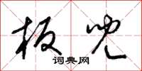 梁锦英板儿草书怎么写