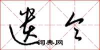 梁锦英遗令草书怎么写