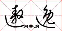 梁锦英遨逸草书怎么写