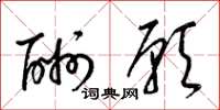 梁锦英酬愿草书怎么写