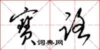 梁锦英宝路草书怎么写