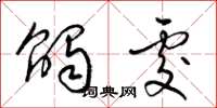 梁锦英触处草书怎么写