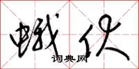 梁锦英蛾伏草书怎么写