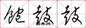 梁锦英饱鼓鼓草书怎么写
