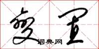 梁锦英变置草书怎么写