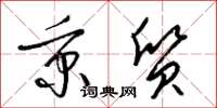 梁锦英秉质草书怎么写