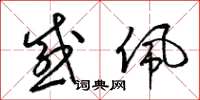 梁锦英感佩草书怎么写