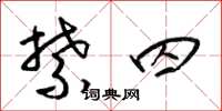梁锦英禁囚草书怎么写