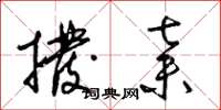 梁锦英拨弃草书怎么写