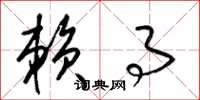 梁锦英赖事草书怎么写