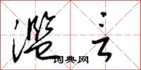 梁锦英滥言草书怎么写