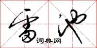 梁锦英雷池草书怎么写