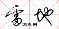 梁锦英雷地草书怎么写