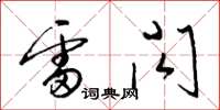 梁锦英雷闪草书怎么写