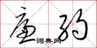 梁锦英廉约草书怎么写