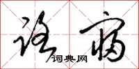 梁锦英路寝草书怎么写