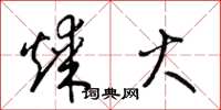 梁锦英煤火草书怎么写