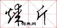 梁锦英煤斤草书怎么写