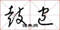 梁锦英鼓包草书怎么写
