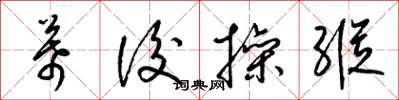 梁锦英幕后操纵草书怎么写