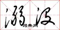 梁锦英溺没草书怎么写