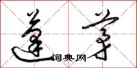 梁锦英蓬茅草书怎么写