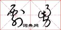 梁锦英剽勇草书怎么写