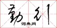 梁锦英勤行草书怎么写