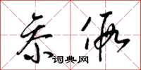 梁锦英参假草书怎么写