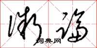 梁锦英微论草书怎么写