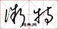 梁锦英微特草书怎么写