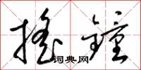 梁锦英摇钟草书怎么写