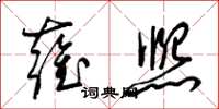 梁锦英雍熙草书怎么写