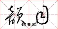 梁锦英韵目草书怎么写