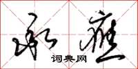 梁锦英承应草书怎么写
