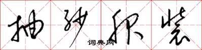 梁锦英抽纱服装草书怎么写