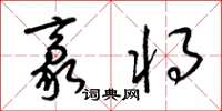 梁锦英豪将草书怎么写