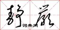 梁锦英静严草书怎么写